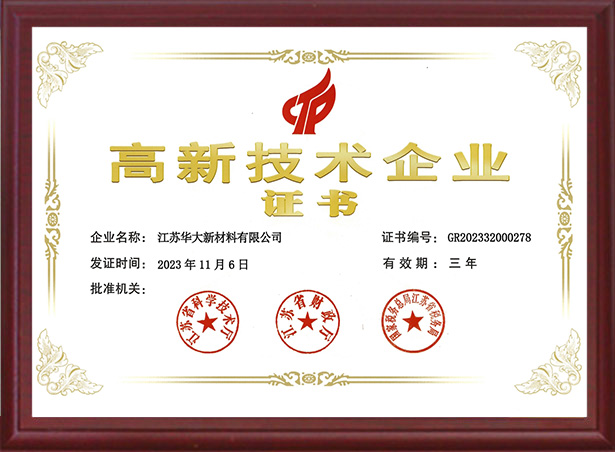 高新技術企業證書