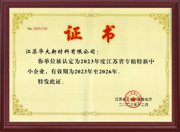 江蘇省專精特新中小企業