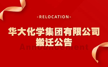 華大化學集團有限公司搬遷公告